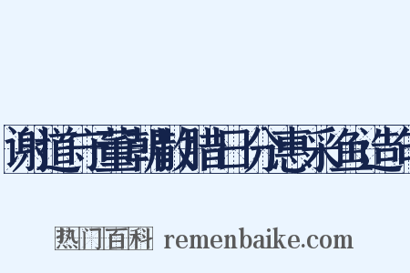 谢道守董朝散腊日分惠采鱼造句是什么意思的图片